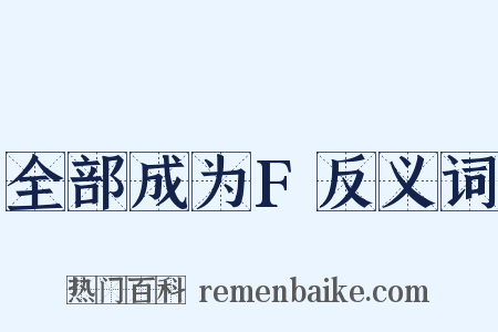 全部成为F反义词是什么意思的图片